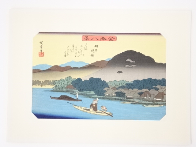 歌川広重　金沢八景「称名晩鐘」　手摺浮世絵版画